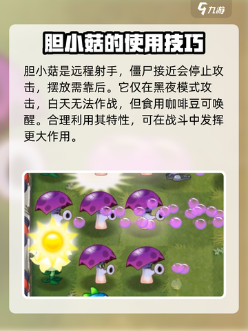 植物大战僵尸杂交版胆小菇怎么过介绍截图3