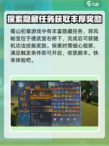 蜀山初章隐藏任务怎么做介绍截图2