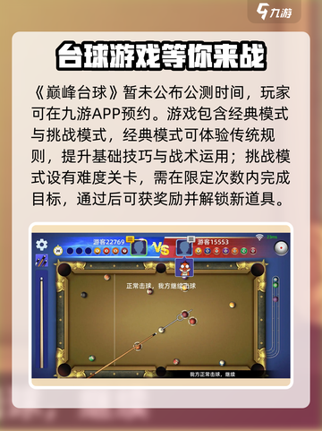 巅峰台球公测时间分享介绍截图2