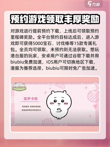 口袋吉伊卡哇预约奖励介绍截图3