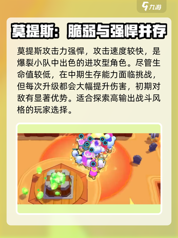 爆裂小队🔥铲佬莫提斯强度解析来了！游戏党必看👇截图2