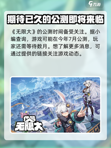 无限大公测日期是什么时候介绍截图2