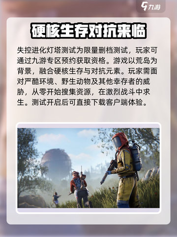 失控进化测试资格怎么获得介绍截图3