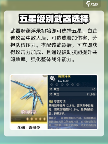 鸣潮⚡白芷武器选择攻略，最强搭配 Revealed！截图2