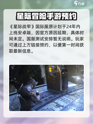 星际战甲手游多久出介绍截图2