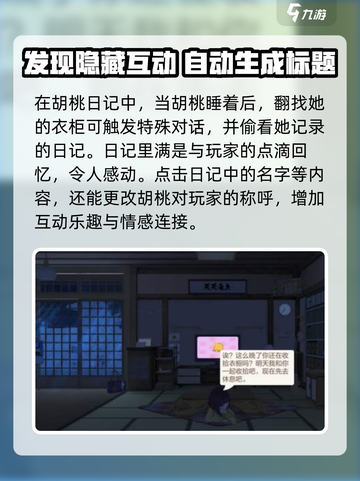 胡桃日记隐藏玩法是什么介绍截图2