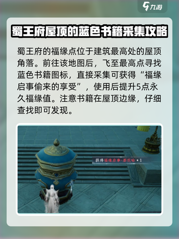 蜀山初章🔥福缘位置全揭秘！必看💎截图4