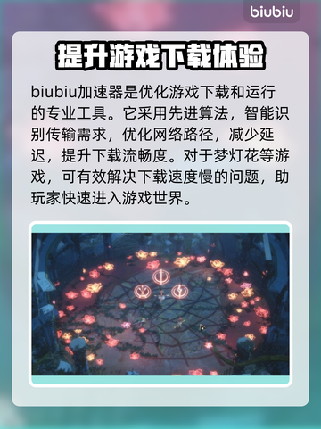 梦灯花下载慢？加速秘籍来了！⚡游戏流畅必备截图3