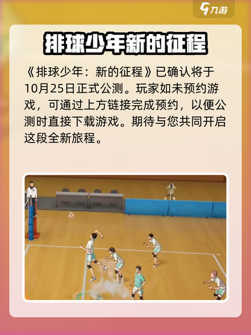 排球少年手游公测时间说明介绍截图2