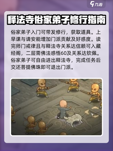 大侠立志传🔥释法寺玩法攻略，必看！截图4