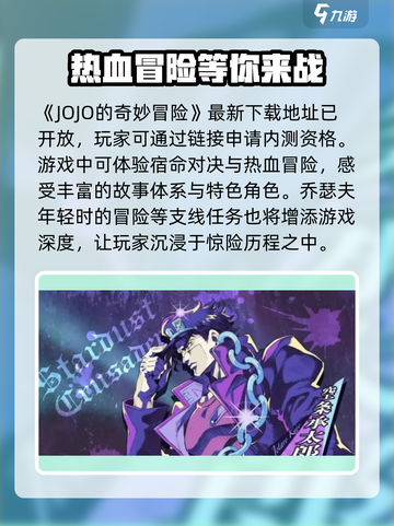 JOJO的奇妙冒险手游内测申请地址介绍截图2