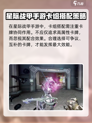 星际战甲手游卡组常见搭配分享介绍截图3