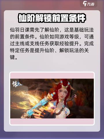 诛仙2手游仙羽日课怎么玩介绍截图2