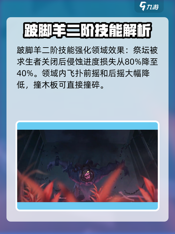 第五人格跛脚羊技能是什么介绍截图4