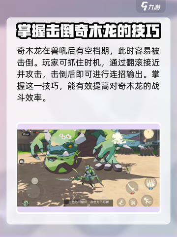 狩猎时刻奇木龙怎么打介绍截图3