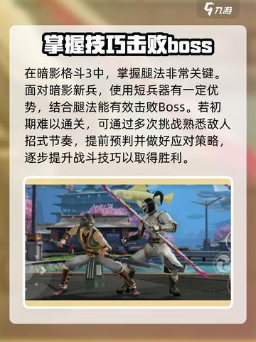暗影格斗3🔥暗影新兵打法攻略来啦！新手必看👇截图4