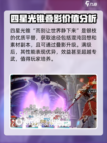 崩坏星穹铁道：银枝光锥🔥配装全解析！✨截图4