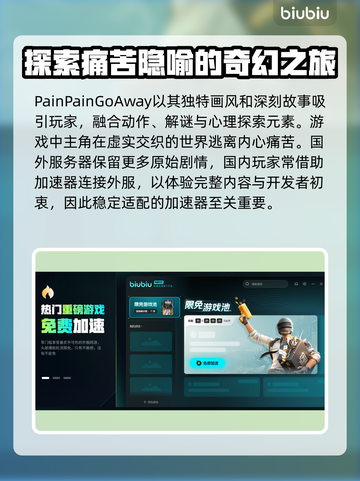 PainPainGoAway加速器哪个好用？游戏党必看🔥🎮截图2