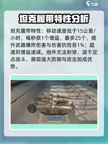 创世战车：坦克履带🔥装备属性全面解析！截图2