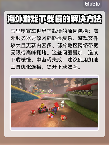马里奥赛车世界下载慢？这个方法让你秒下！🔥🚀截图2