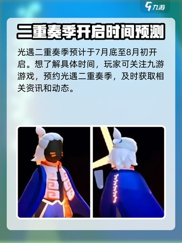光遇二重奏季🔥即将开始！🎉游戏党快来看时间表！截图2