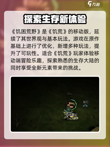 《饥困荒野》VS《饥荒》🔥游戏大不同！你玩对了吗？🎮截图2