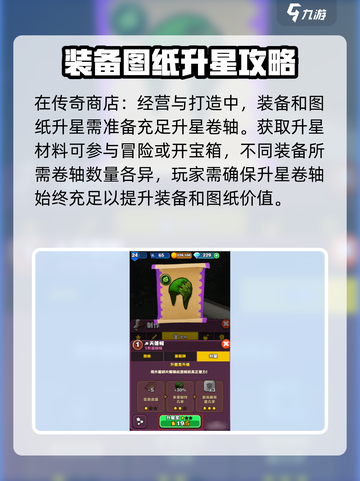 传奇商店经营与打造怎么升星介绍截图2