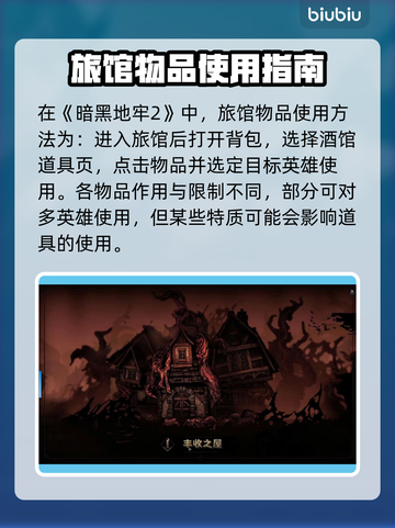 暗黑地牢2旅馆物品用法🌟助你制胜关键！截图2