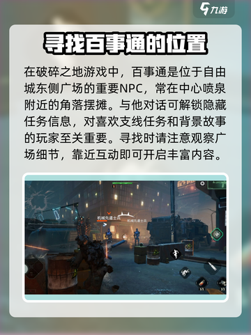 破碎之地百事通在哪介绍截图2