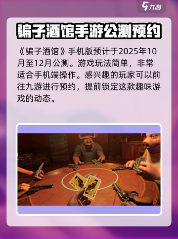 骗子酒馆手机版公测是什么时候介绍截图2
