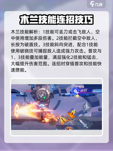 王者荣耀⭐星之破晓木兰连招教学🔥轻松上分截图4