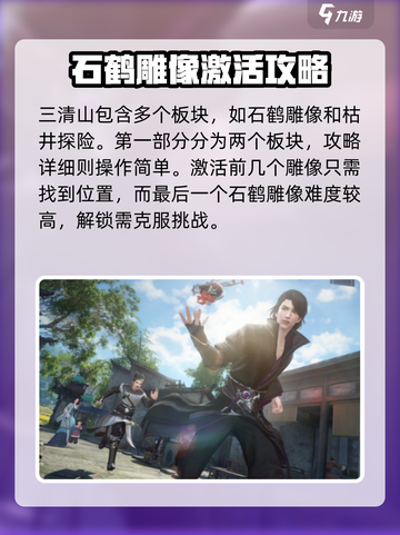 逆水寒手游🔥三清山探索谜题全攻略解析！截图2