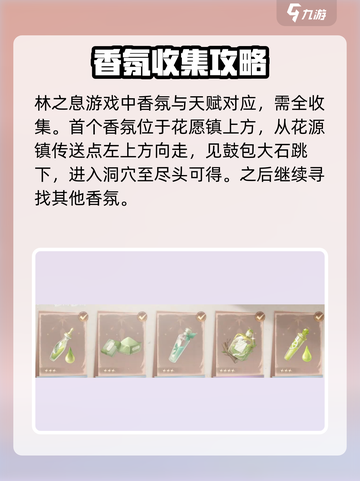 无限暖暖全香氛收集攻略💥游戏党必看！✨截图2