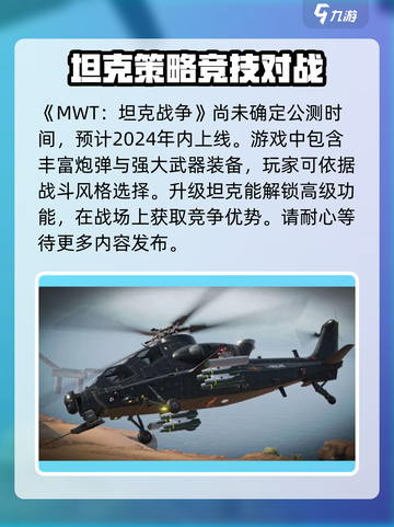 MWT坦克战争公测什么时候介绍截图2