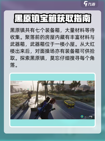 七日世界黑原镇宝箱在哪介绍截图2