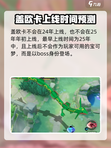 宝可梦大集结盖欧卡什么时候出介绍截图2