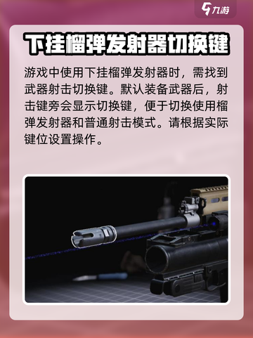 萤火突击下挂榴弹怎么用介绍截图2