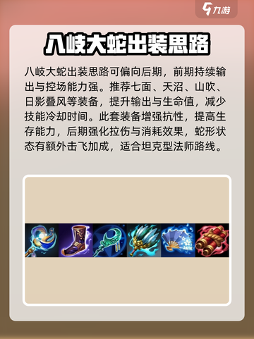 决战平安京🔥八岐大蛇最强出装攻略✨截图2