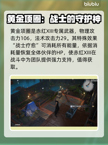 最终幻想7重生🔥黄金项圈获取攻略💎截图6