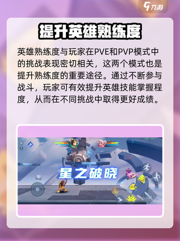 《星之破晓英雄熟练度大揭秘！🔥》截图3