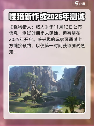 怪物猎人旅人手游2025年会出吗介绍截图2