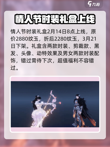 逆水寒手游情人节时装介绍介绍截图5