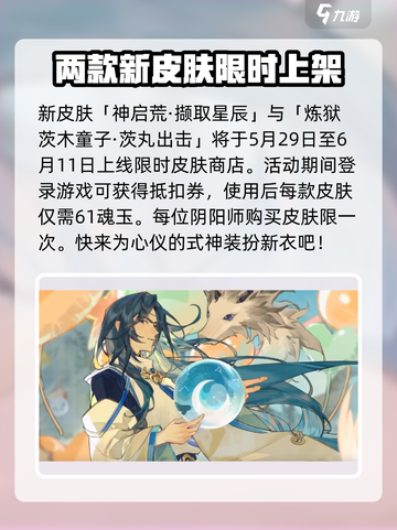 阴阳师儿童节皮肤2024🔥超值爆料来袭！✨截图2