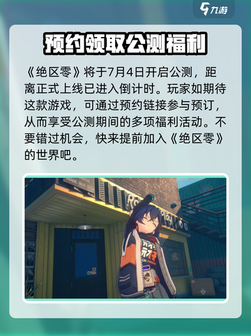 绝区零公测🔥超全活动福利一览，不看后悔！截图2