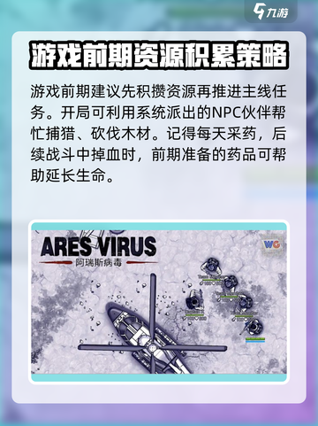 阿瑞斯病毒2🔥完整攻略大全，生存秘籍一手掌握！截图2