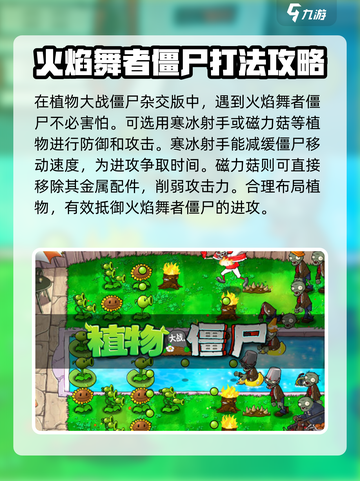 植物大战僵尸：火焰舞者僵尸致命弱点🔥超详细攻略截图3