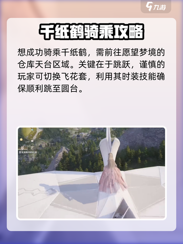 无限暖暖花愿镇千纸鹤骑乘教学介绍截图2