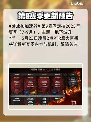 暗黑破坏神4第9赛季更新时间🔥抢先看！🎮截图2