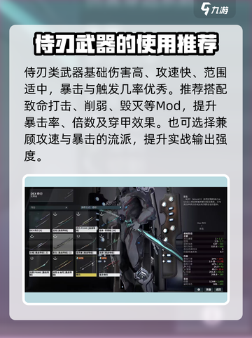 星际战甲手游侍刃怎么样介绍截图2