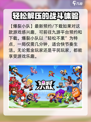 爆裂小队最新版本怎么下载介绍截图2